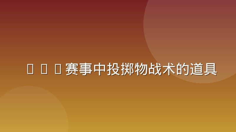 FPS赛事中投掷物战术的道具经济管理思路